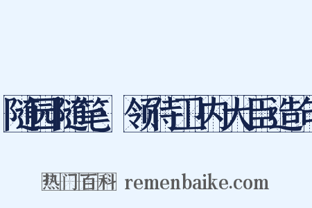 随园随笔·领侍卫内大臣造句是什么意思的图片